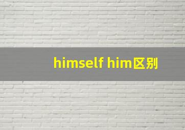 himself him区别